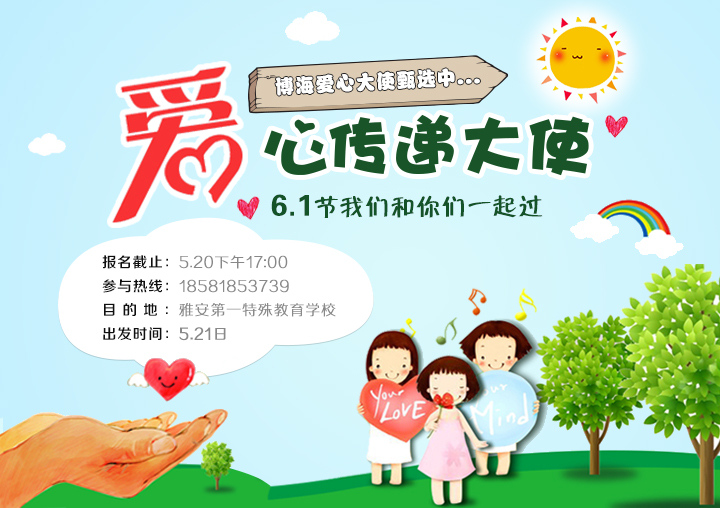 雅安第一特殊教育学校“爱心传递大使”火热报名中