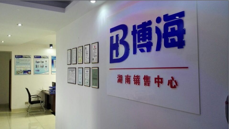 热烈祝贺博海供水湖南分公司成立