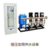 恒压变频供水设备在什么条件下可以使用