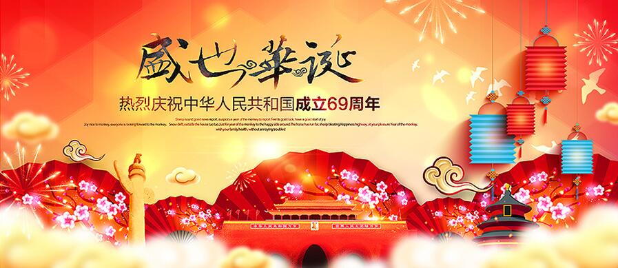 十一国庆放假公告