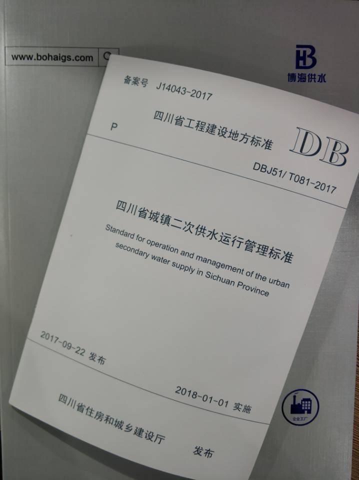 推进供水行业规范化,博海参编四川省二次供水管理标准