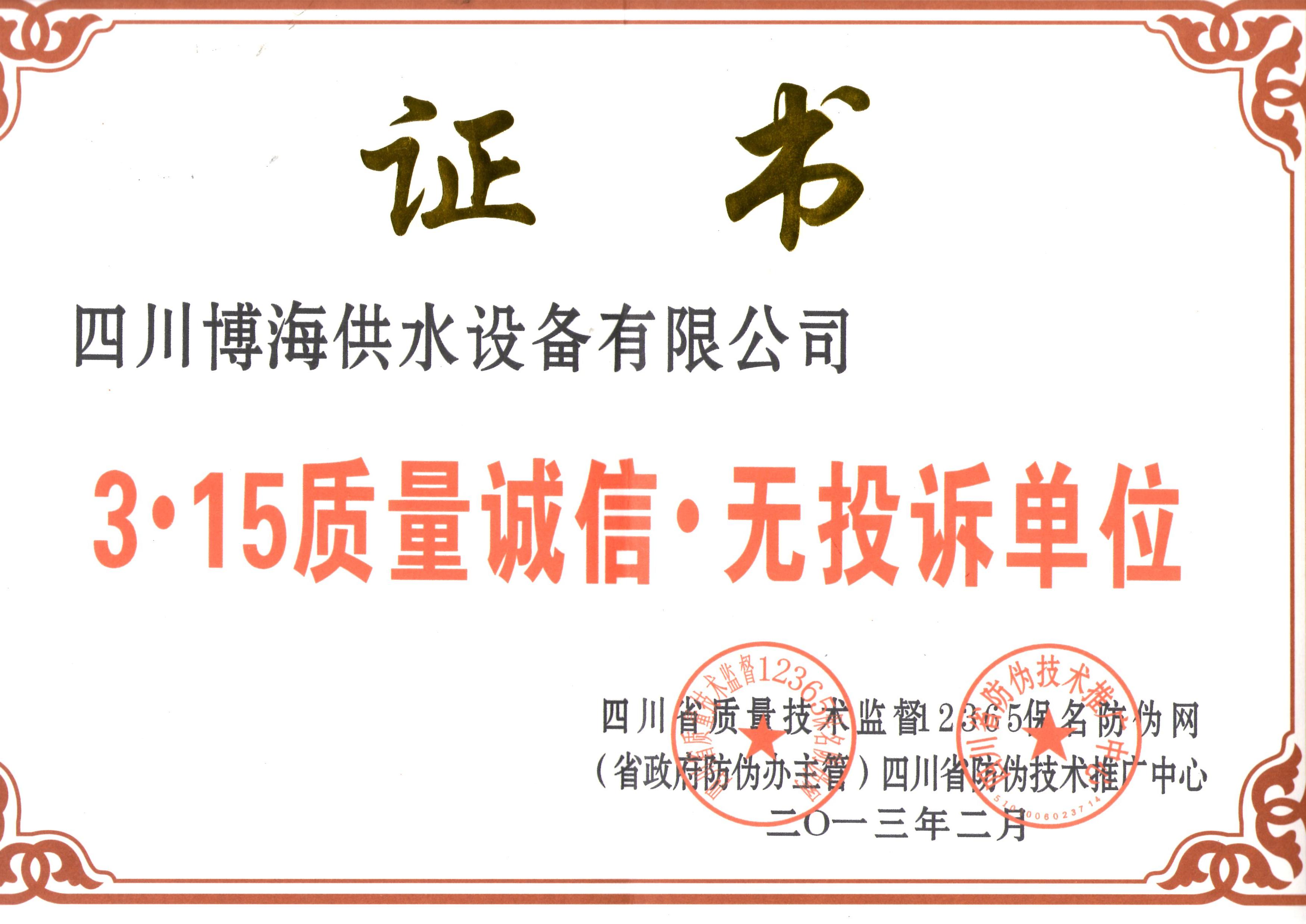 315二次供水行业质量可靠 零投诉单位